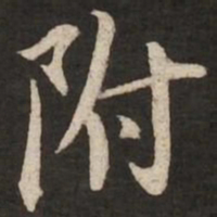 苏轼附书法图片