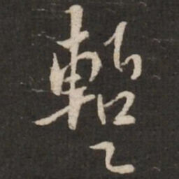 苏轼蹔书法图片