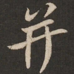 苏轼并书法图片