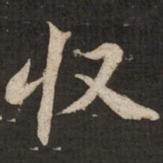 苏轼收书法图片
