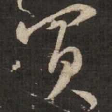 苏轼买书法图片