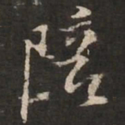 苏轼陪书法图片