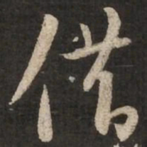 苏轼借书法图片