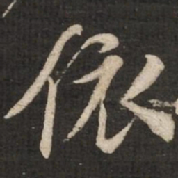 苏轼依书法图片