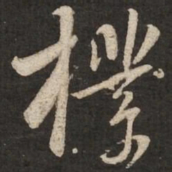 苏轼样书法图片