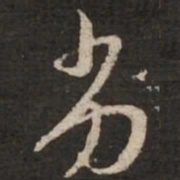苏轼劣书法图片