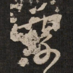 苏轼季书法图片