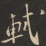 苏轼轼书法图片