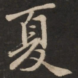 苏轼夏书法图片