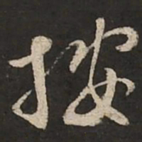 苏轼按书法图片