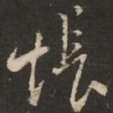 苏轼怅书法图片