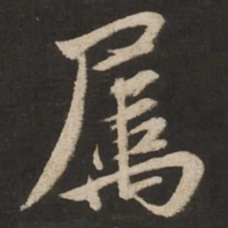 苏轼属书法图片