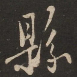 苏轼县书法图片