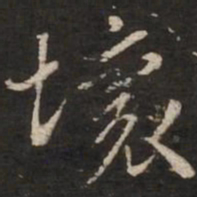 苏轼坏书法图片