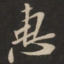苏轼惠书法图片