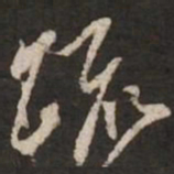 苏轼疏书法图片