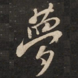 钟繇㤂书法图片