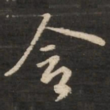 苏轼含书法图片
