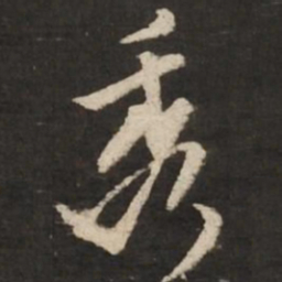 苏轼秀书法图片
