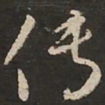 苏轼传书法图片