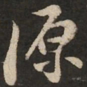 苏轼源书法图片