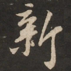 苏轼新书法图片