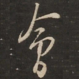 苏轼会书法图片