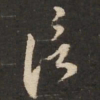 苏轼信书法图片