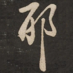 苏轼耶书法图片
