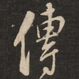 苏轼传书法图片