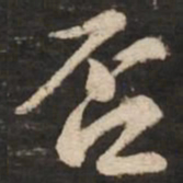苏轼否书法图片