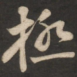 苏轼极书法图片
