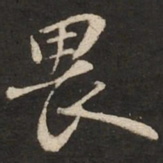 苏轼畏书法图片