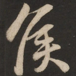 苏轼侯书法图片