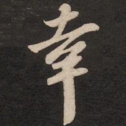 苏轼幸书法图片