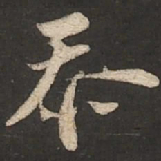 苏轼忝书法图片