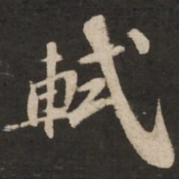 苏轼轼书法图片