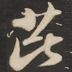 苏轼芘书法图片