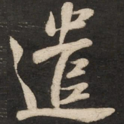 苏轼遣书法图片