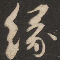 苏轼缘书法图片
