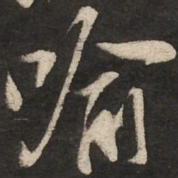 苏轼喻书法图片