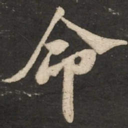 苏轼命书法图片