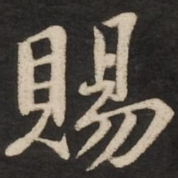 苏轼赐书法图片