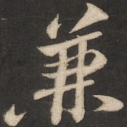 苏轼兼书法图片