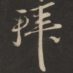 苏轼拜书法图片