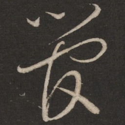 蔡襄管书法图片