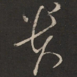 蔡襄贵书法图片