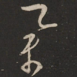 蔡襄举书法图片