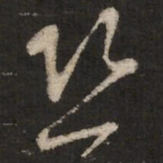 蔡襄恐书法图片