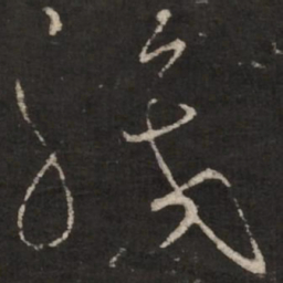 蔡襄职书法图片